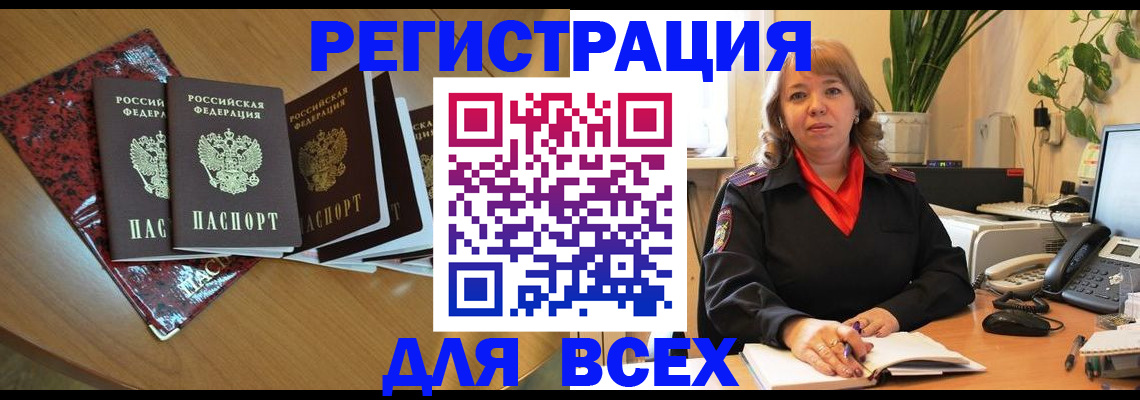 временная регистрация для всех в Новоалександровске